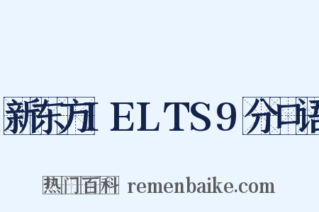 新东方IELTS9分口语是什么意思的图片